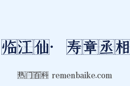 临江仙·寿章丞相是什么意思的图片